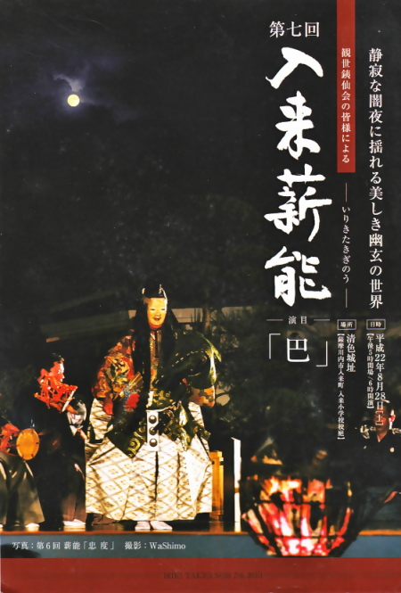 第七回入来薪能ポスター