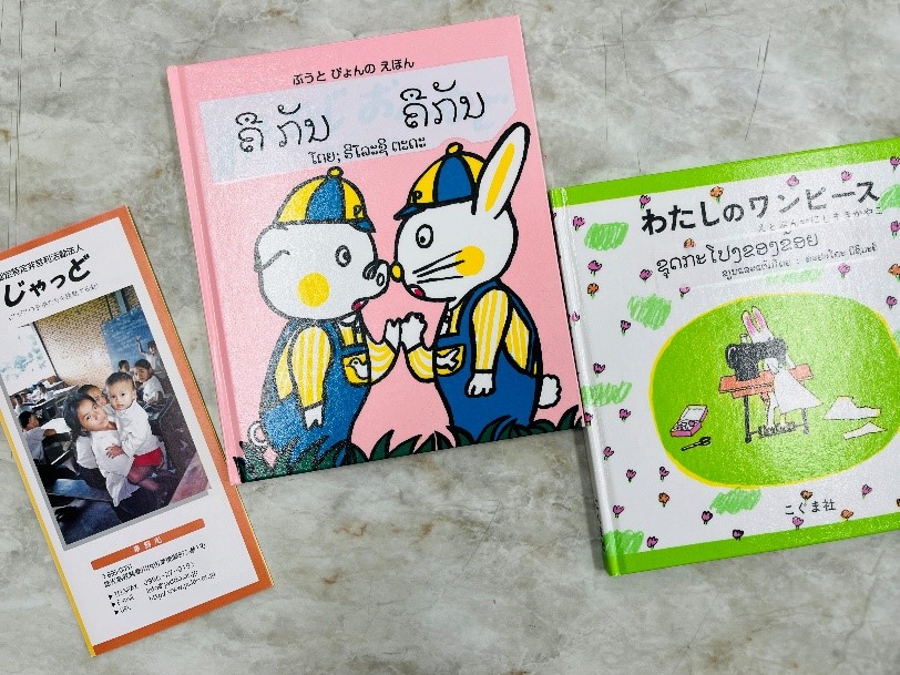 ベストセラーの絵本をラオスでも楽しんでもらえるように