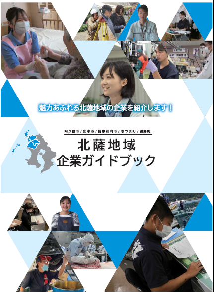 北薩地域企業ガイドブック表紙