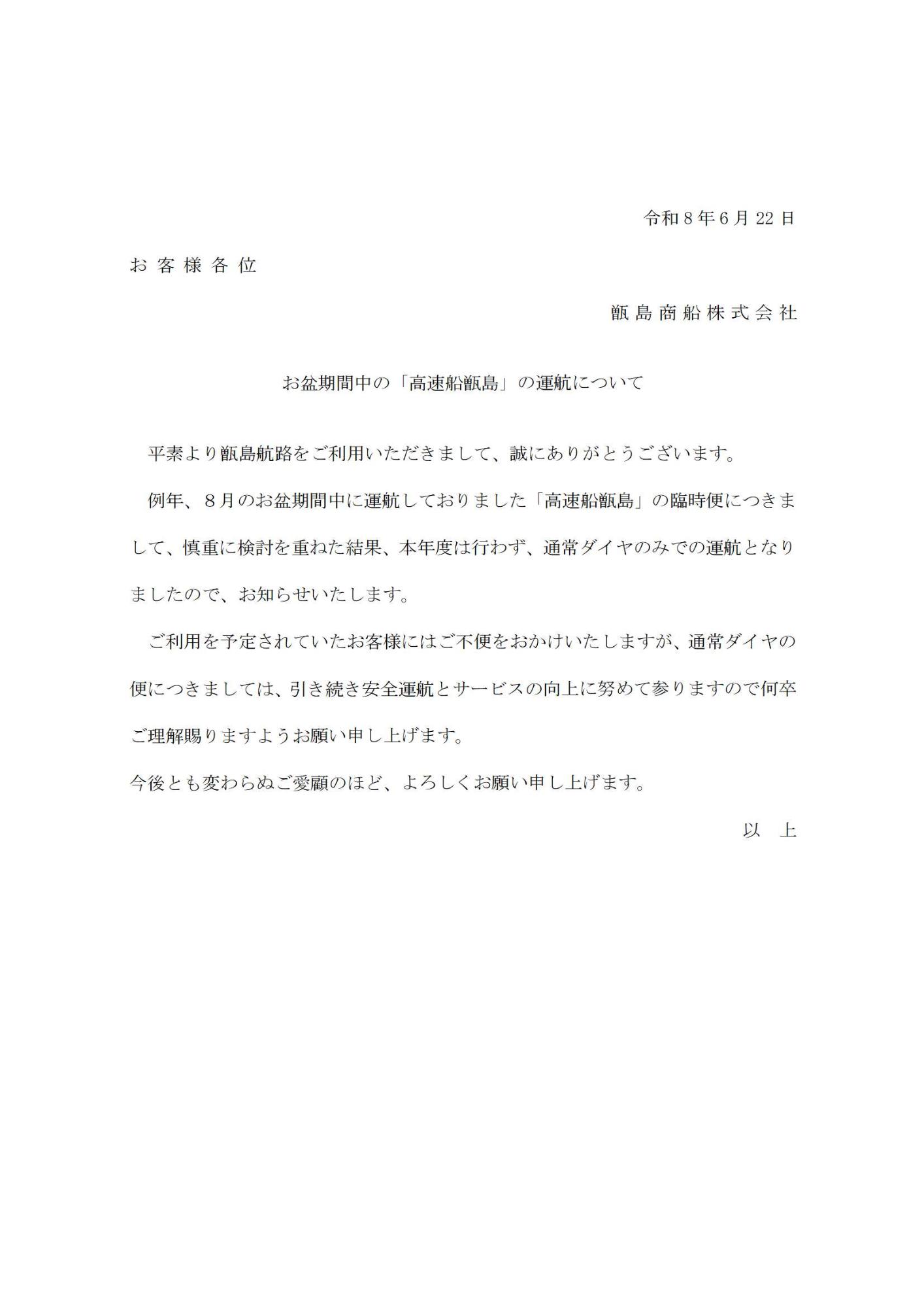 お盆期間中の「高速船甑島」臨時便運航見合わせに関するお知らせ