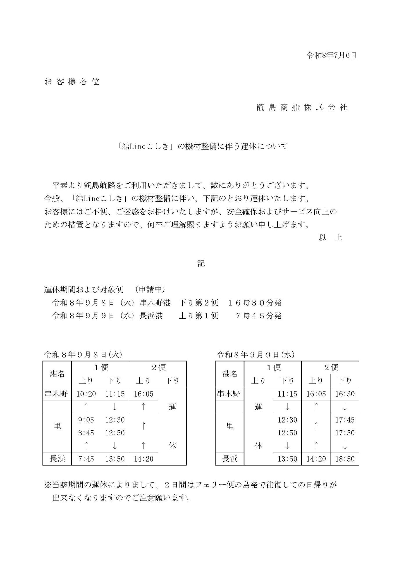 結Lineこしきの機材整備に伴う運休について(甑島商船株式会社)