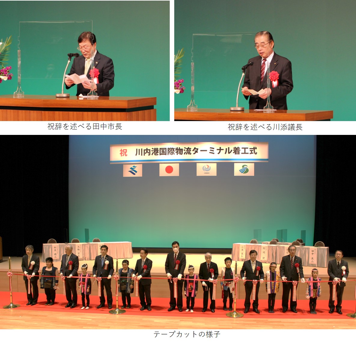 祝辞を述べる田中市長の写真、祝辞を述べる川添議長の写真、壇上で大人と子供が並んでいるテープカットの様子の写真