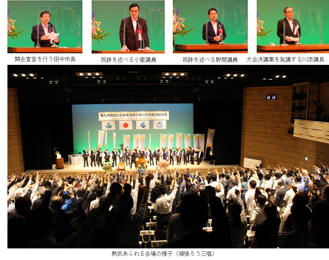 開会宣言を行う田中市長の写真と、祝辞を述べる小里議員の写真と、祝辞を述べる野間議員の写真と、大会決議案を発議する川添議長の写真と、多くの人々が拳をあげている熱気あふれる会場の様子(頑張ろう三唱)の写真