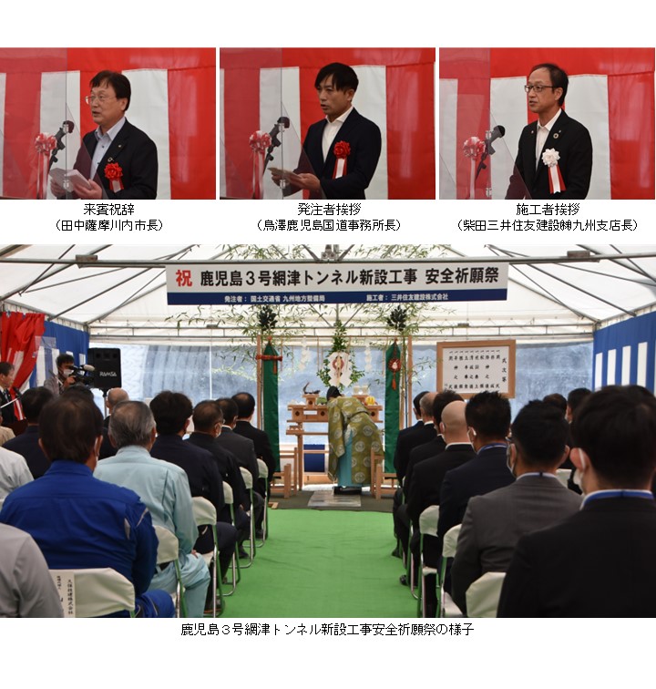 来賓祝辞を述べる田中薩摩川内市長の写真と、発注者挨拶をする島澤鹿児島国道事務所長の写真と、施工者挨拶をする柴田三井住友建設株式会社九州支店店長の写真と、沢山の人達が椅子に座って見守る「鹿児島3号網津トンネル新設工事安全祈願祭」の様子の写真