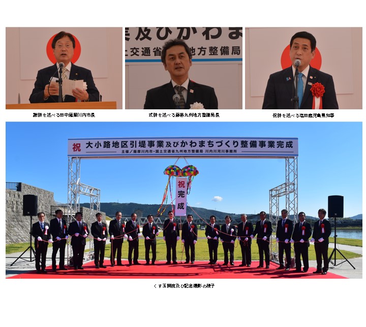 謝辞を述べる田中薩摩川内市長、式辞を述べる藤巻九州地方整備局長、祝辞を述べる塩田鹿児島県知事の写真と、くす玉開披及び記念撮影の様子の写真