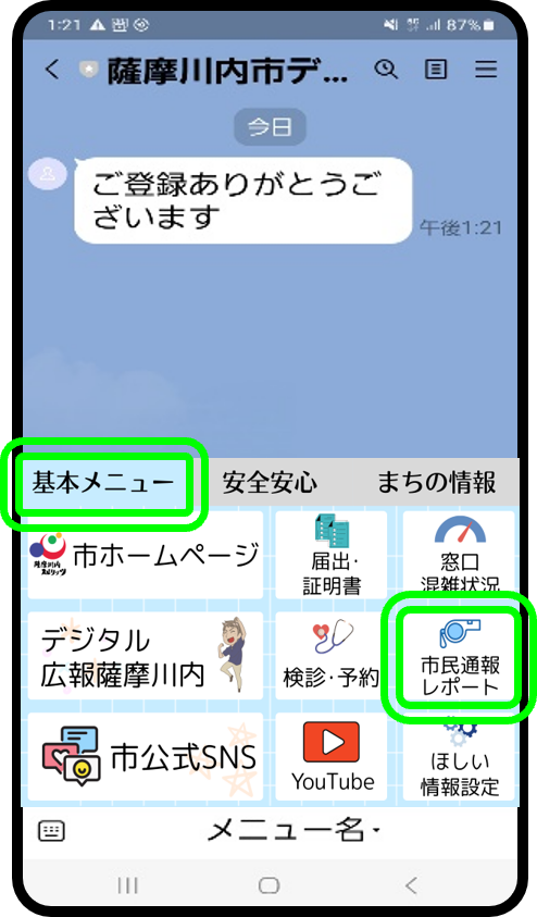 通報システムLINE表示