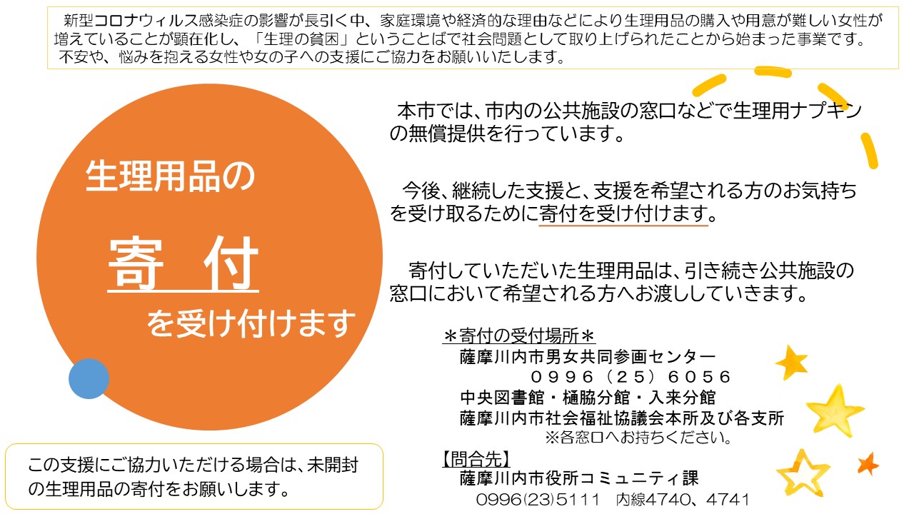 生理用品の寄付を呼び掛けるお知らせ
