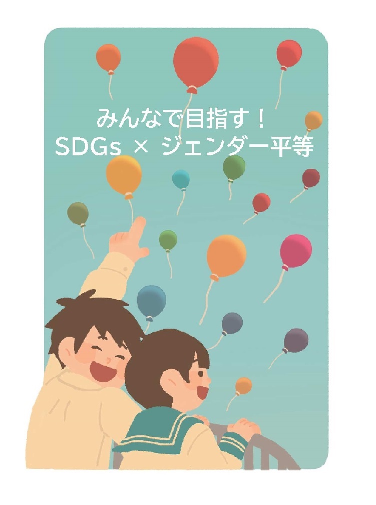 「みんなで目指す!SDGs×ジェンダー平等」と書かれた、男女の学生が風船が飛ぶ空を見上げながら笑っているイラスト