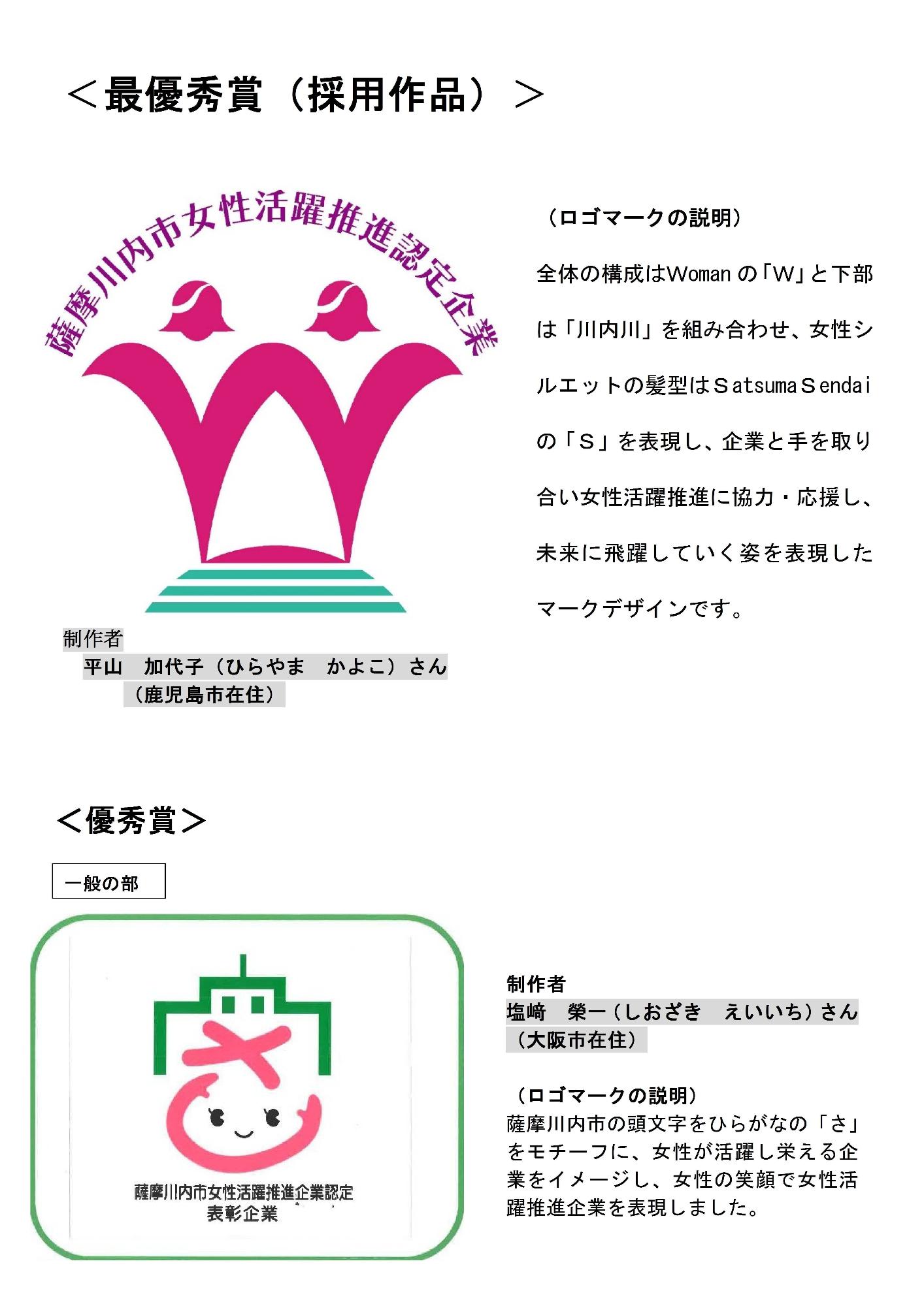 薩摩川内市女性活躍推進認定企業ロゴマーク最優秀賞と優秀賞の画像