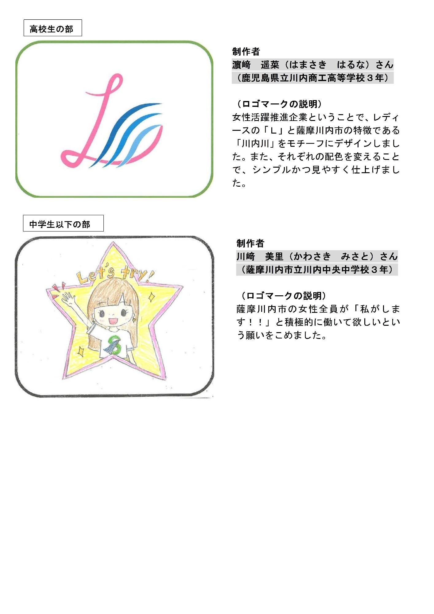 薩摩川内市女性活躍推進認定企業ロゴマーク高校生の部と中学生以下の部の画像