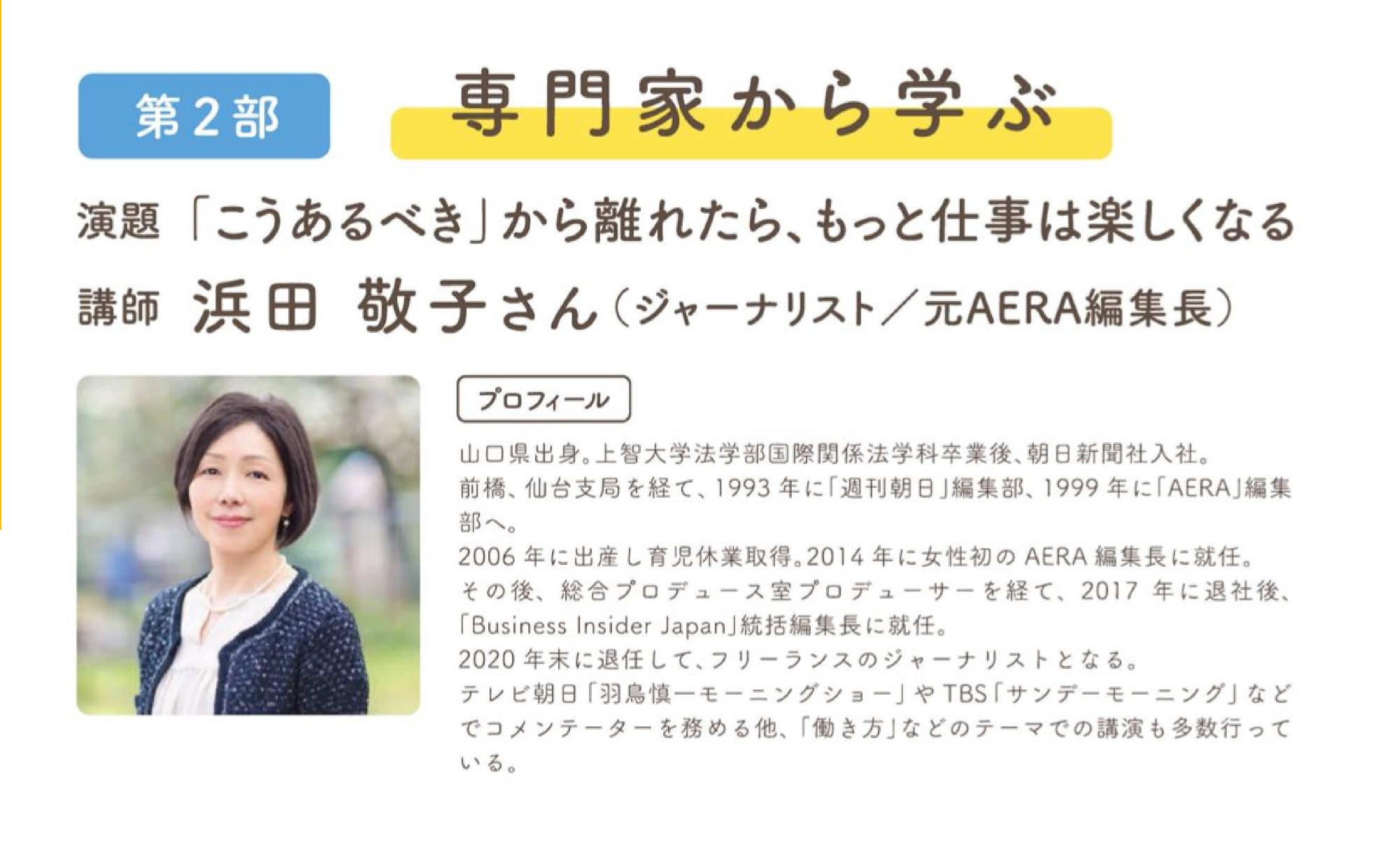 浜田敬子さんのプロフィール