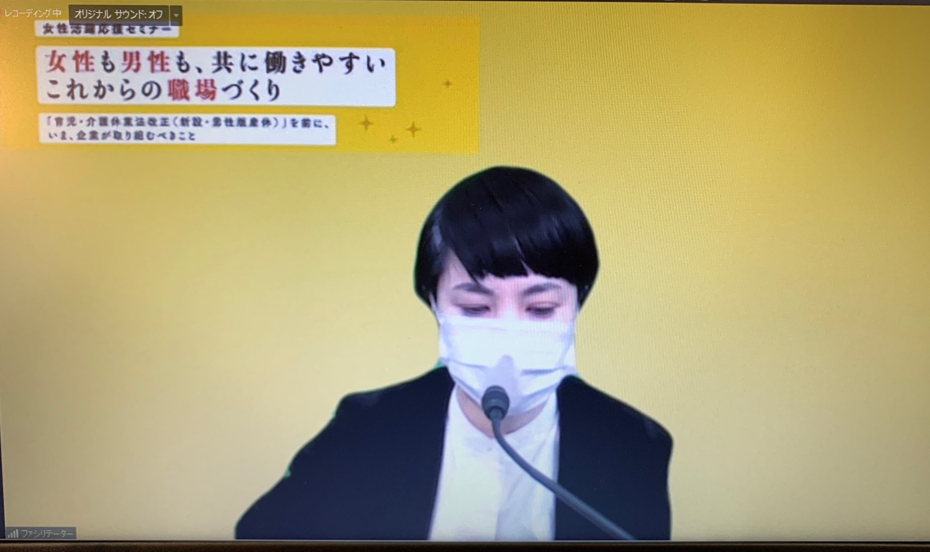 オンラインでファシリテーターが「女性も男性も、共に働きやすいこれからの職場づくり」についてコメントしている画面の写真