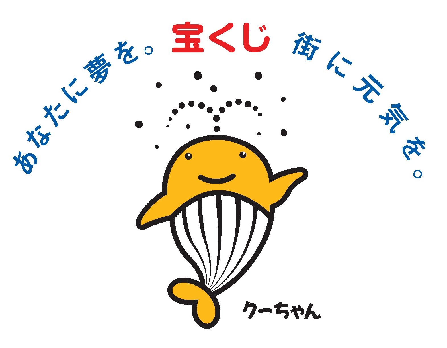 あなたに夢を。宝くじ街に元気を。のテキストの下に宝くじのキャラクタークーちゃんが描かれた画像