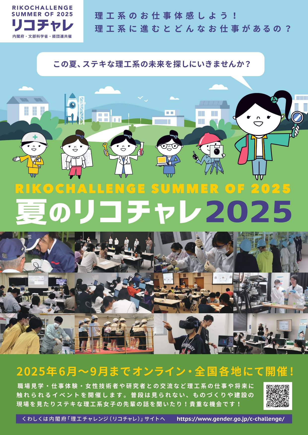「夏のリコチャレ2025~理工系のお仕事体感しよう!~」チラシ