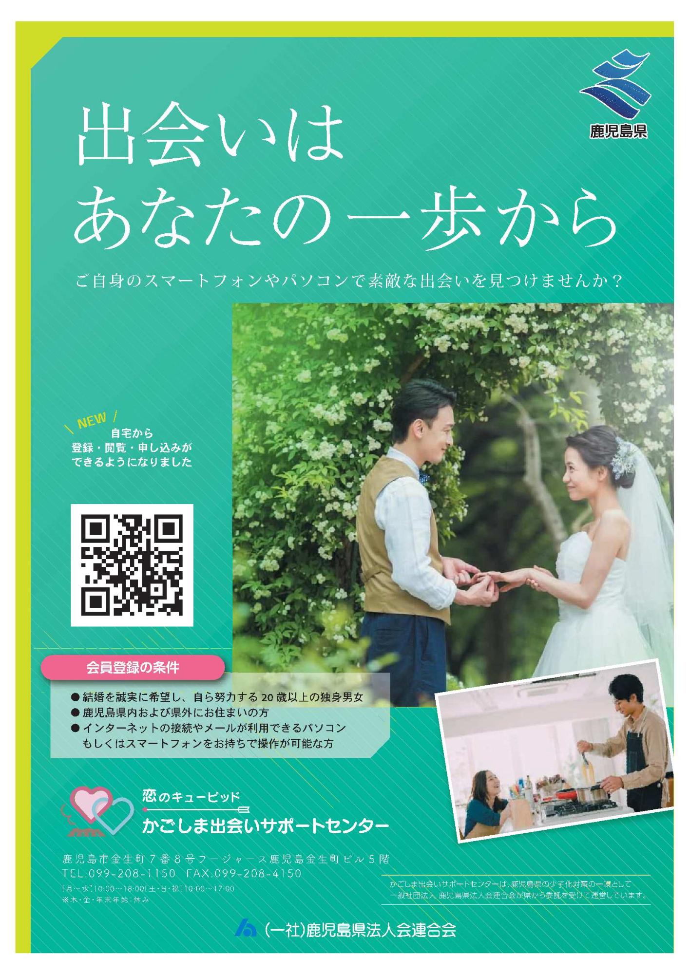 鹿児島出会いサポートセンターチラシ