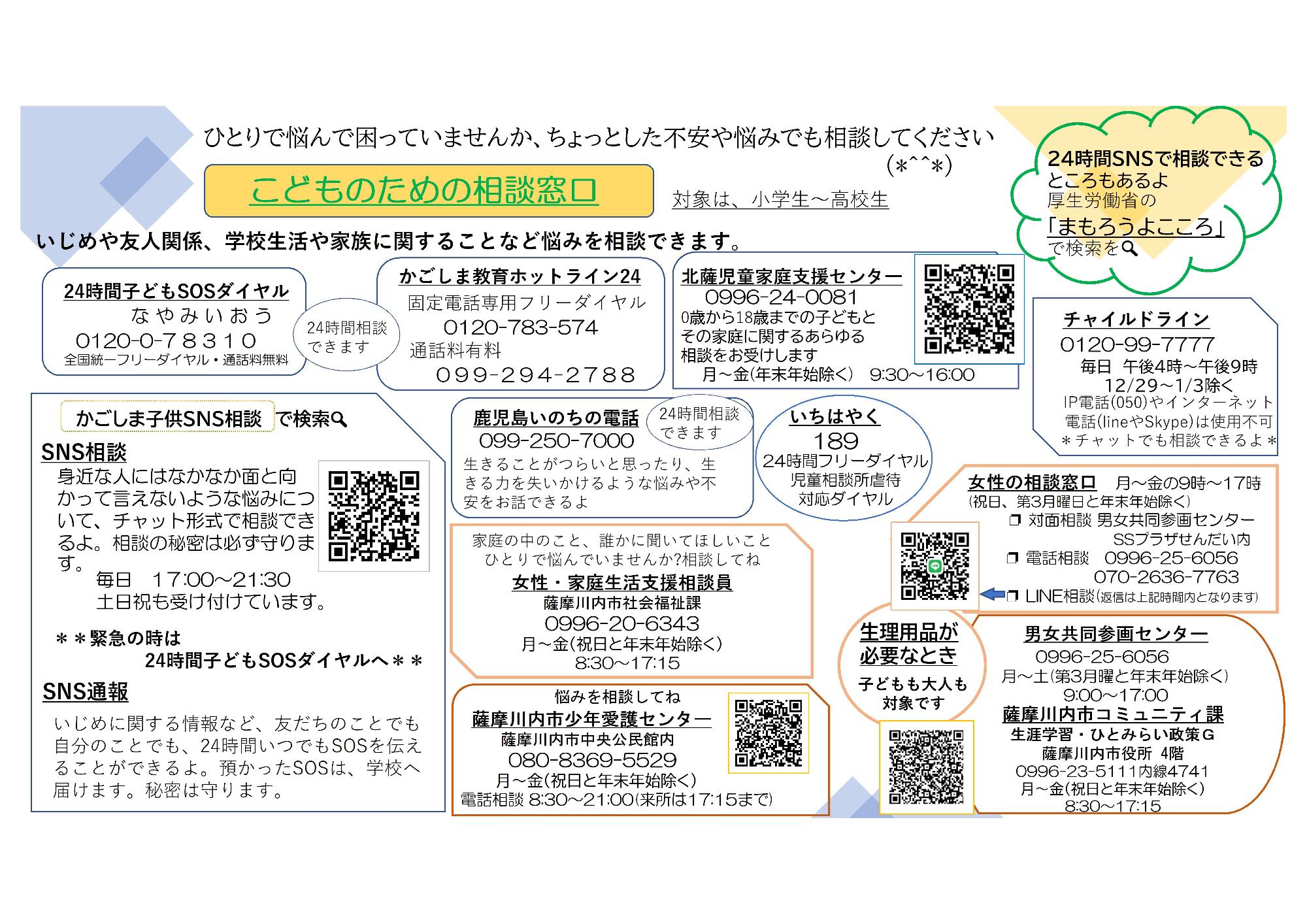 子どもの相談窓口令和7年版