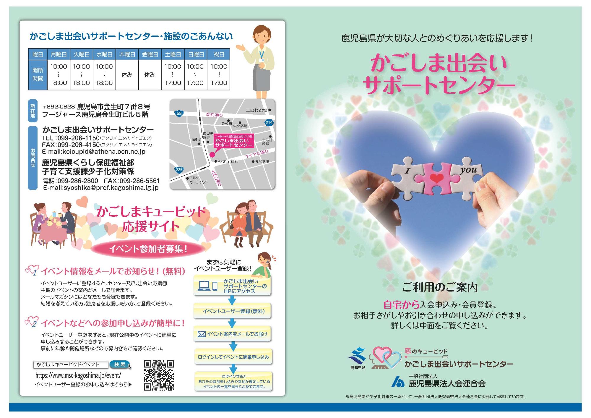鹿児島出会いサポートセンターパンフレット