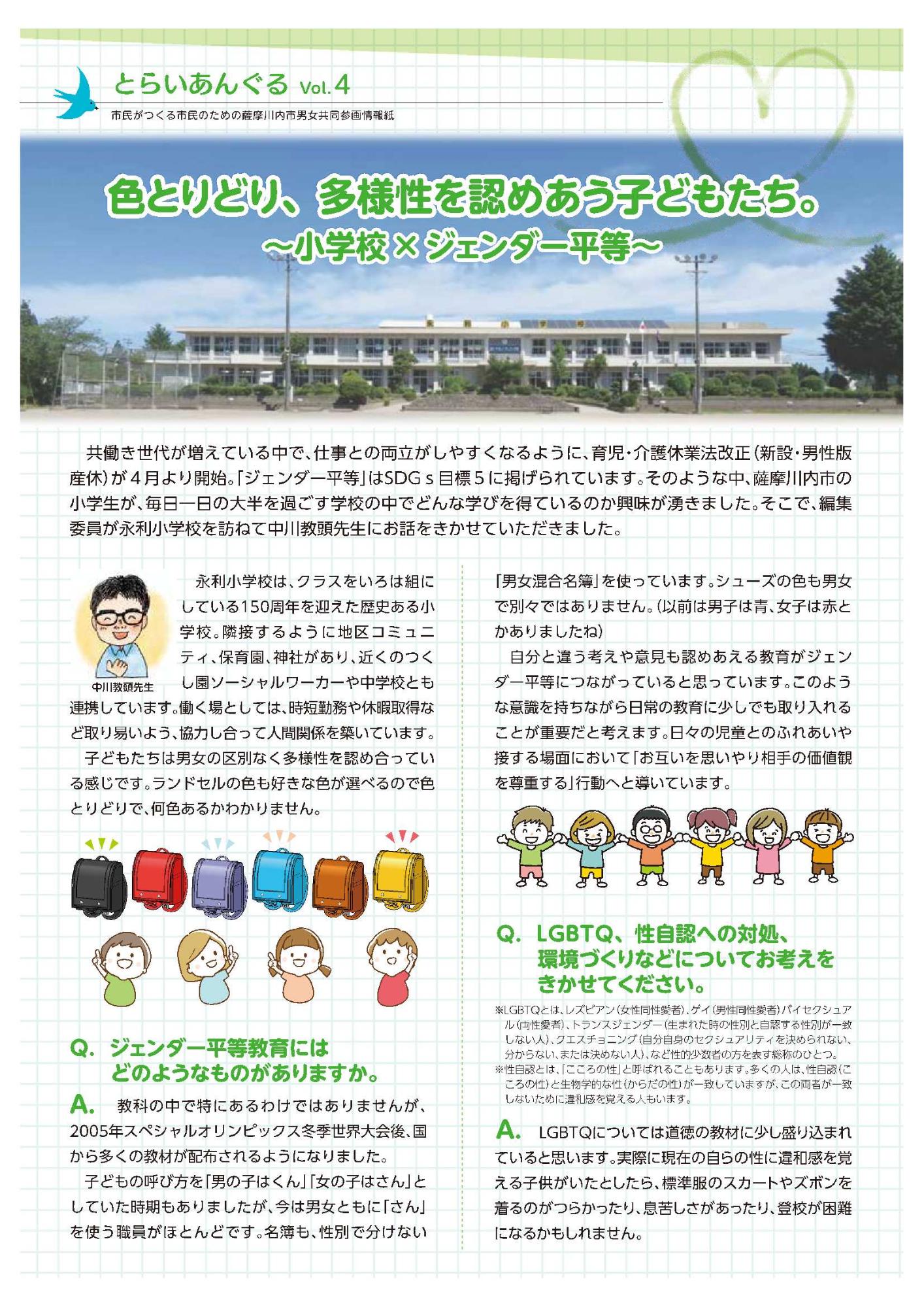 市民がつくる市民のための 薩摩川内市男女共同参画情報紙「とらいあんぐる」