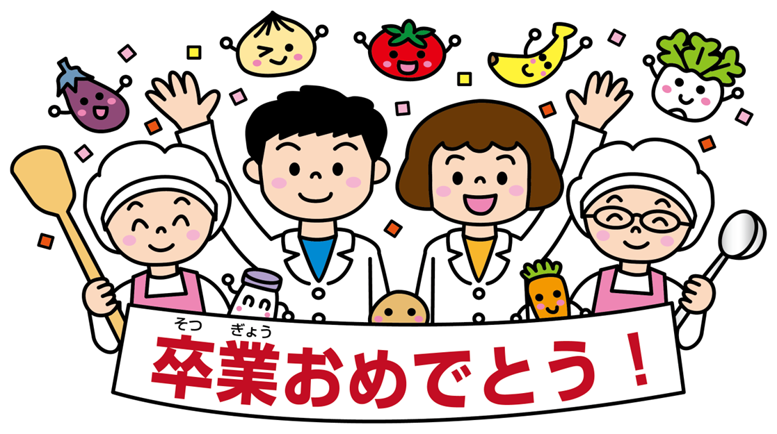 卒業おめでとう