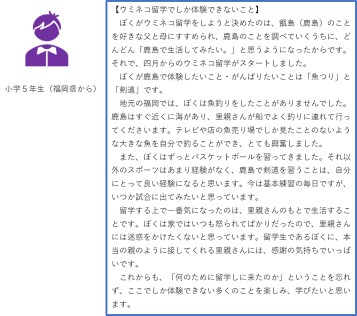 右側に「小学5年生(福岡県から)」と書かれた男子をイメージした紫色の子どものイラストと、「ウミネコ留学でしか体験できないこと」に対するコメントが書かれているイラスト