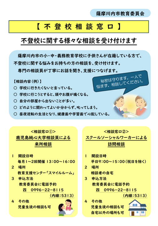 不登校相談窓口
