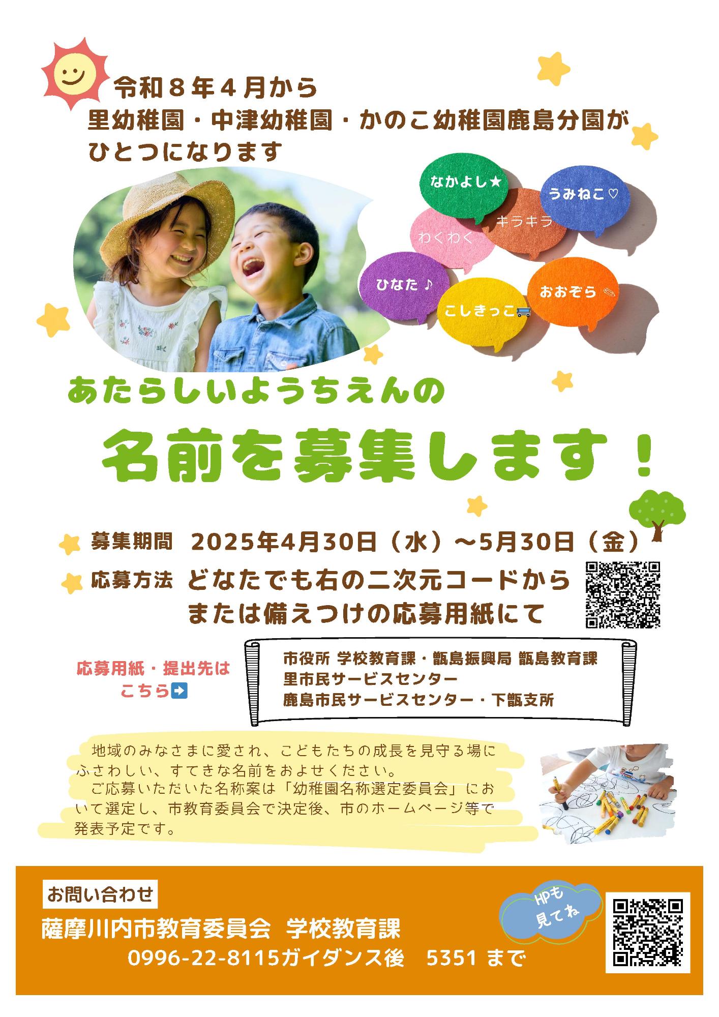 市立幼稚園名称募集(里幼稚園・中津幼稚園・かのこ幼稚園鹿島分園の新しい名称を募集)