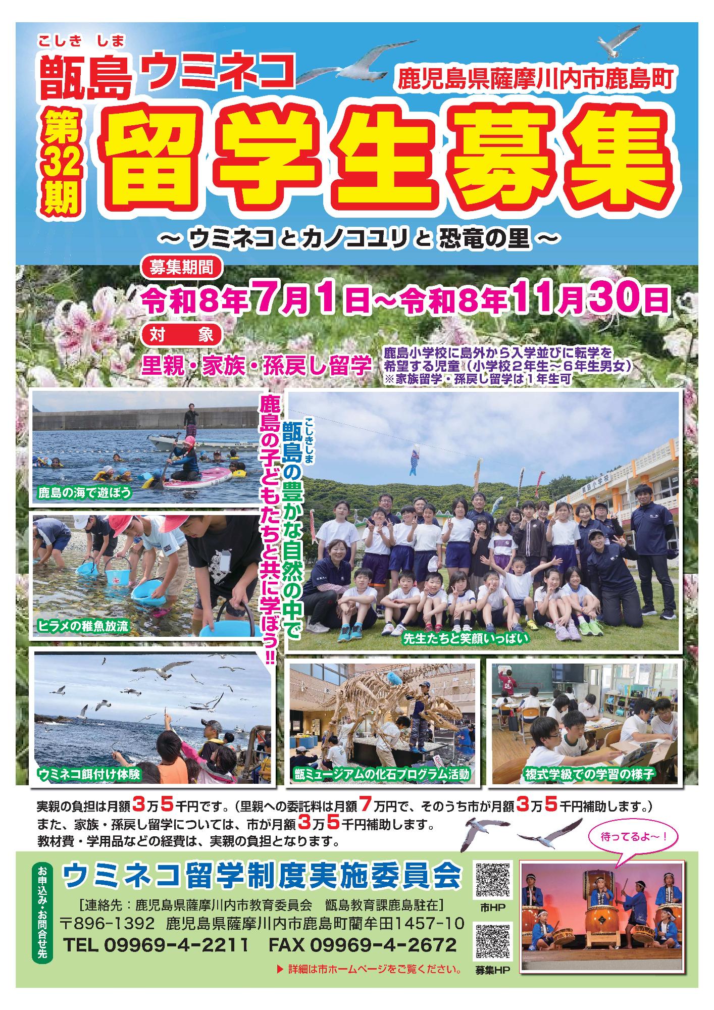 R9ウミネコ留学生募集チラシ