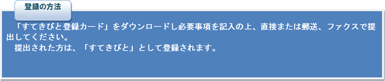 登録の方法