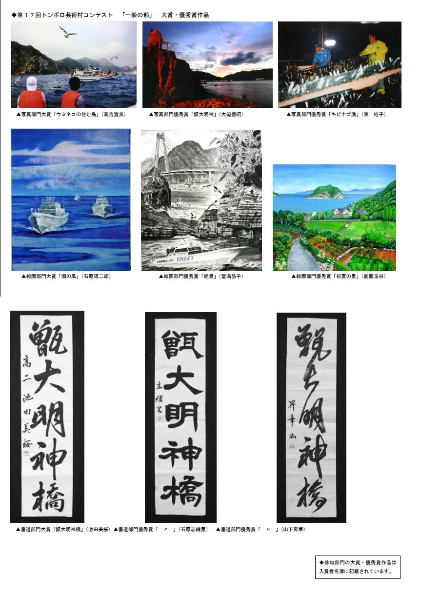 第17回トンボロ芸術村コンテスト一般の部、写真部門・絵画部門・書道部門各賞のコラージュ写真