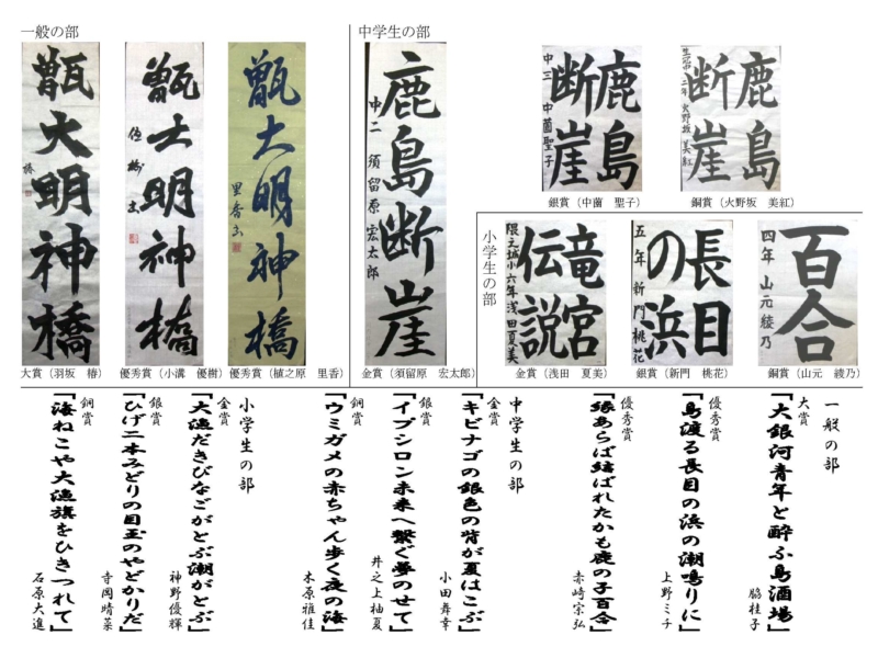 第18回トンボロ芸術村コンテスト 書道・俳句部門の一般の部、中学生の部、小学生の部の各賞の作品のコラージュ写真