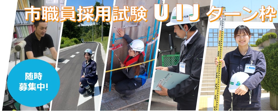 R7市職員採用試験UIJターン枠