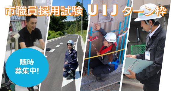 市職員採用試験UIJターン枠