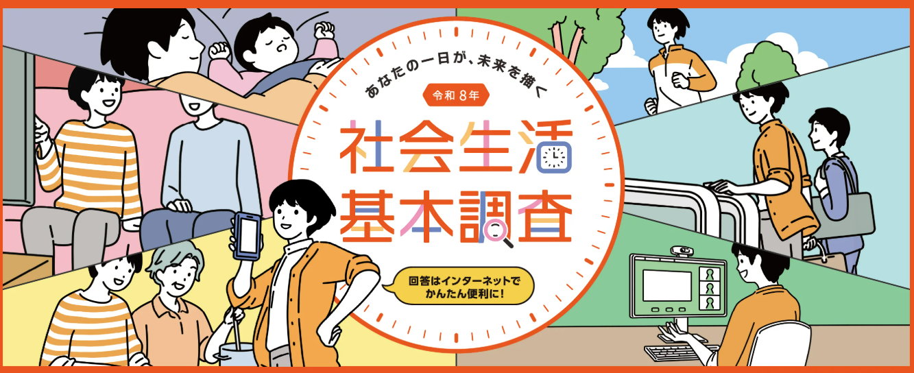社会生活基本調査ロゴ
