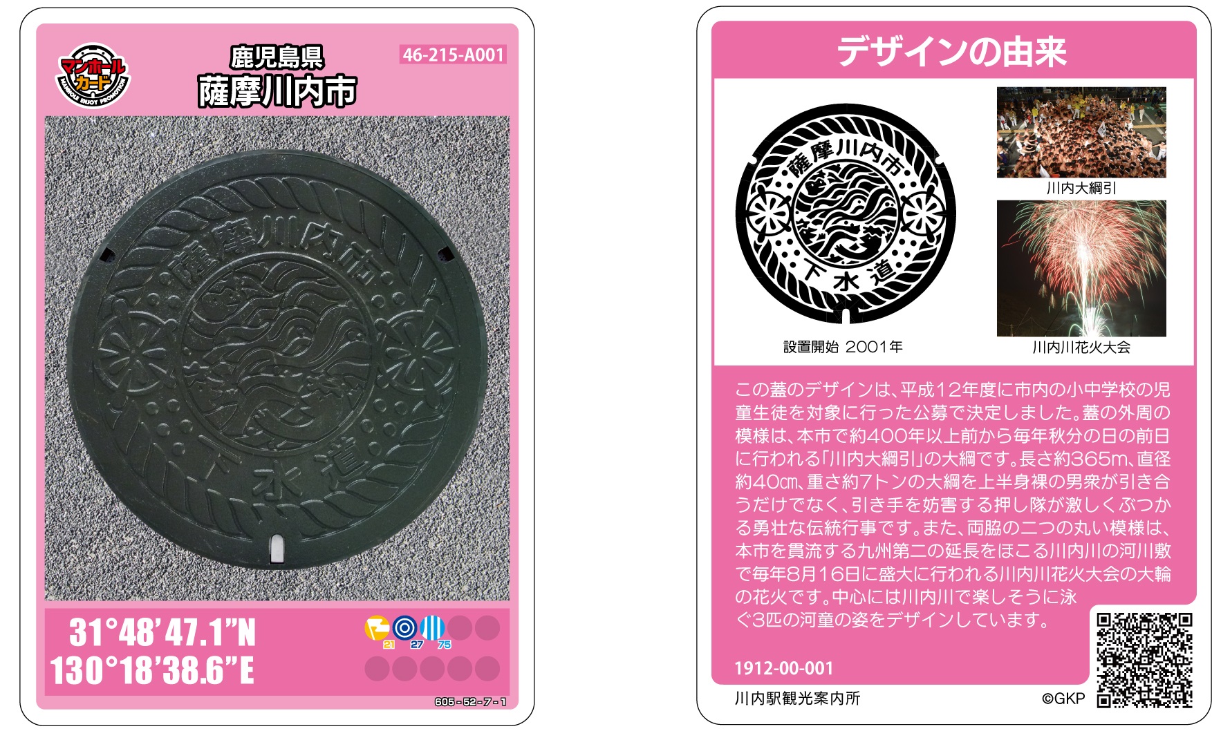 薩摩川内市のマンホールカードのイメージ