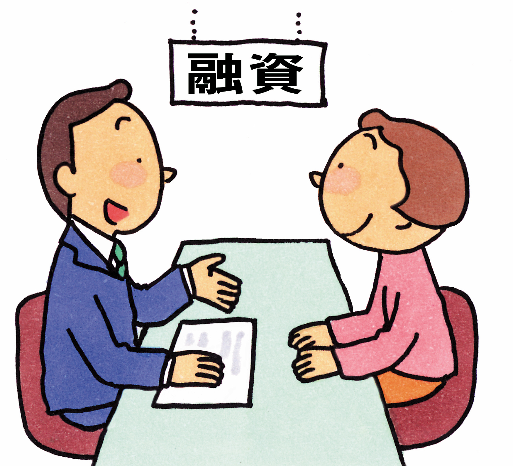 融資の看板の下で二人の人間が話すイラスト