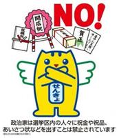 「政治家は選挙区内の人々に祝金や祝品、あいさつ状などを出すことは禁止されています」という注意文と共に、祝品やあいさつ状などに対し手でバツを示す、明るい選挙のイメージキャラクター「選挙のめいすいくん」のイラスト