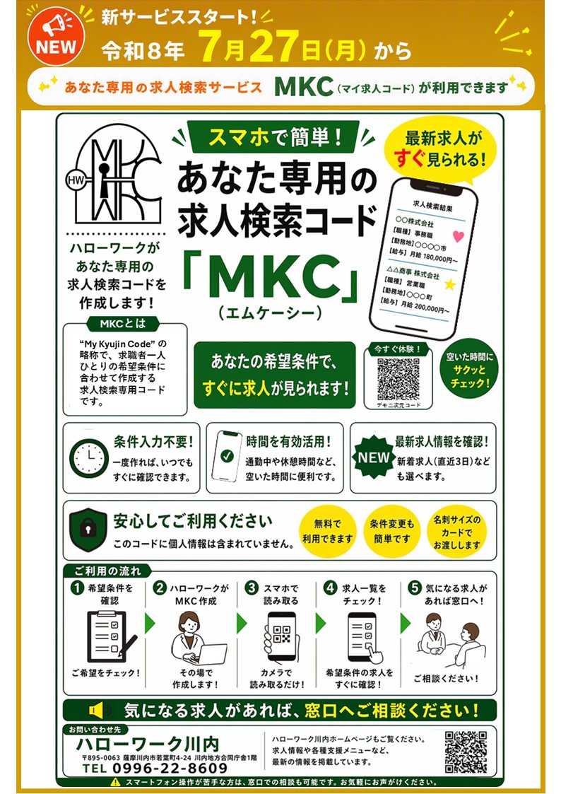 ハローワーク川内_MKC