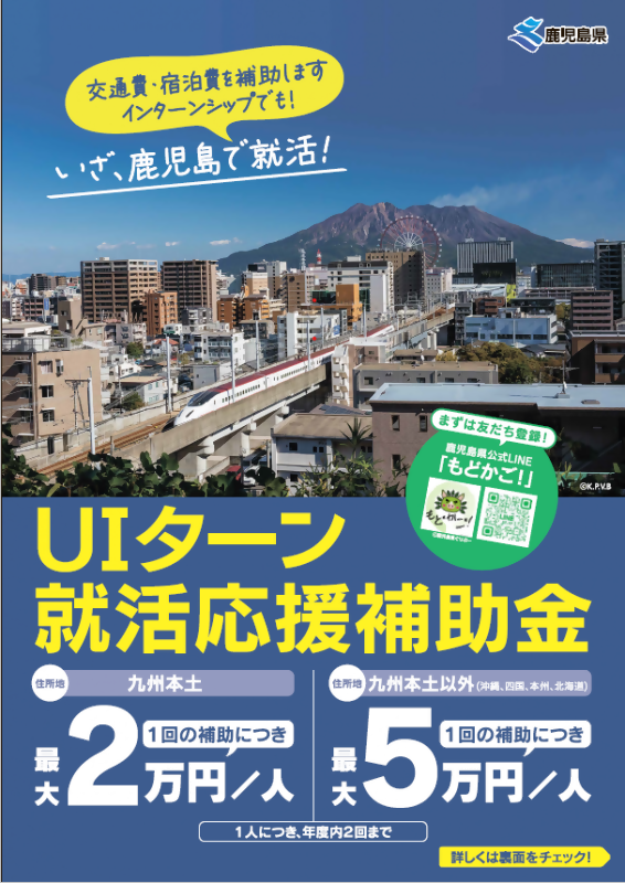 UIターン就活応援補助金