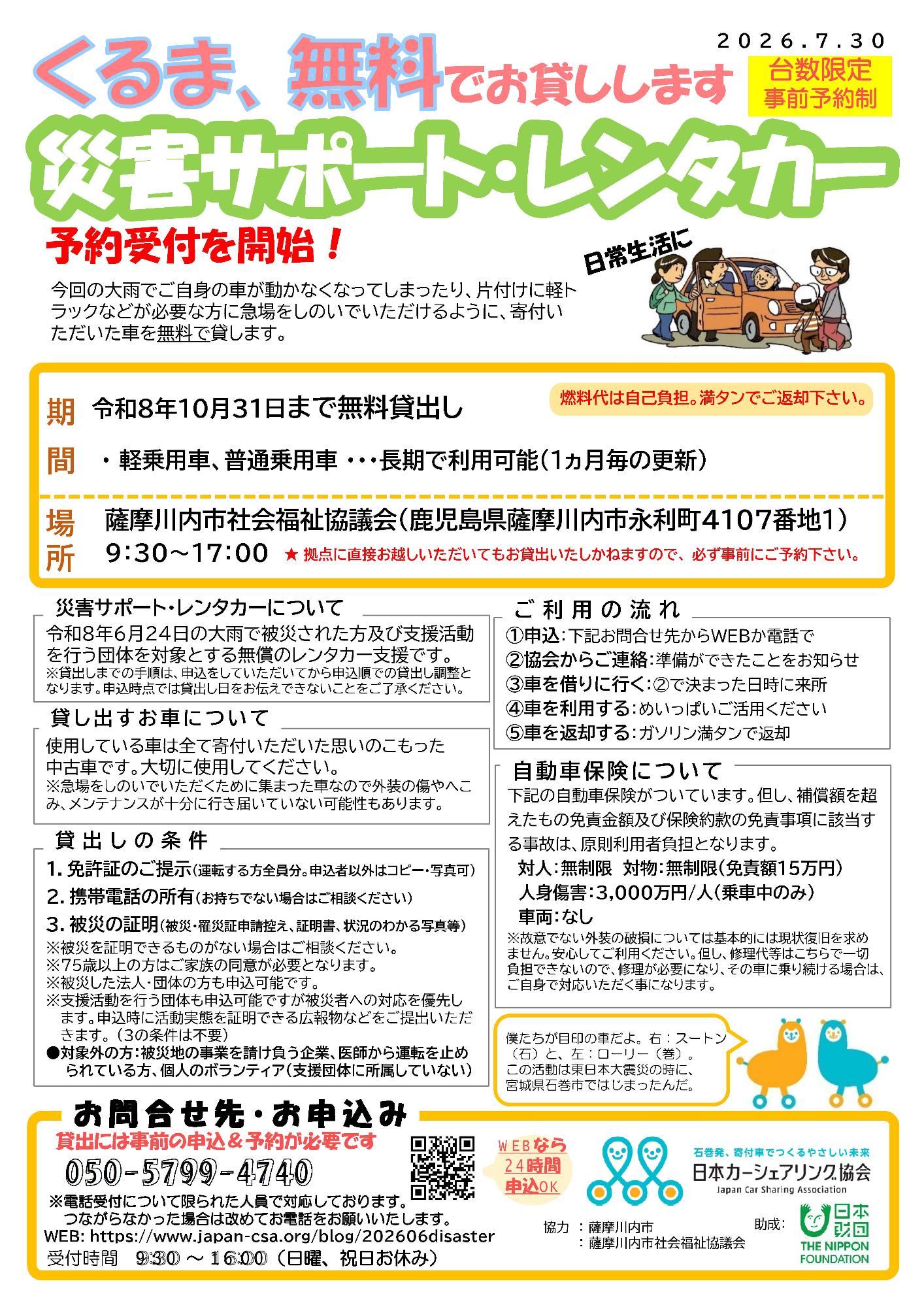 災害サポート・レンタカーのチラシ