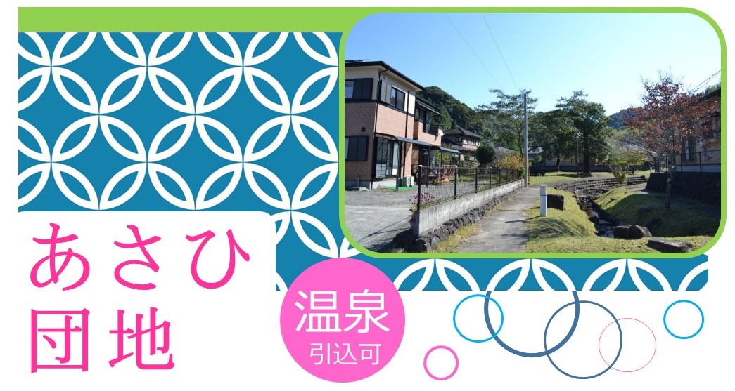 「あさひ団地 温泉引込可」と書かれたあさひ団地の風景写真