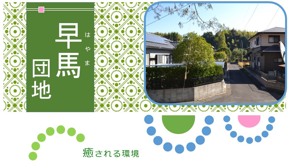 「早馬団地 癒される環境」と書かれた早馬団地の風景写真