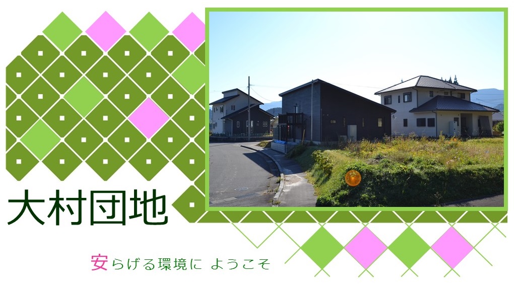 「大村団地 安らげる環境にようこそ」と書かれた大村団地の風景写真