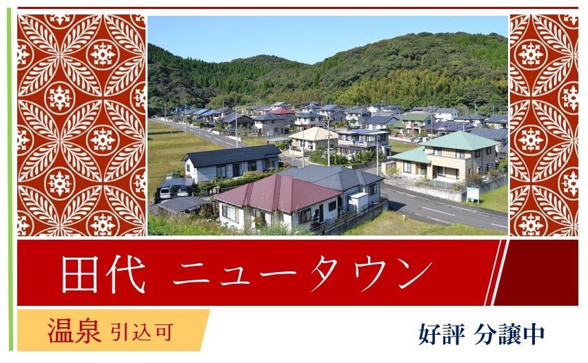 「田代ニュータウン 温泉引込可 好評分譲中」と書かれた田代ニュータウンの風景写真