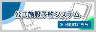 公共施設予約システム 利用はこちら(薩摩川内市施設予約システムのサイトへリンク)