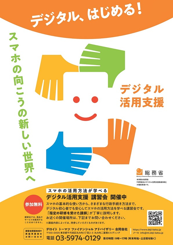 デジタル活用支援講習会のポスター