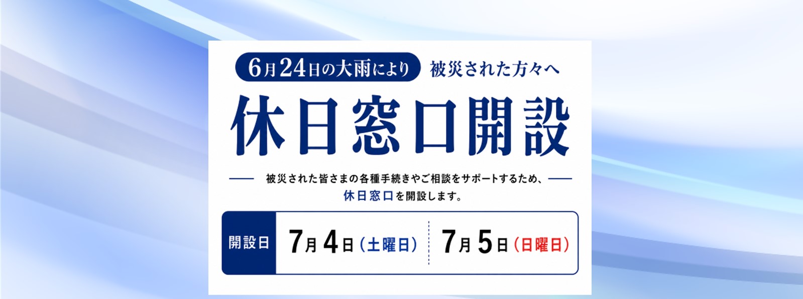 休日窓口開設のお知らせ