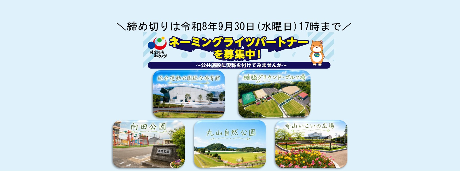 ネーミングライツ募集