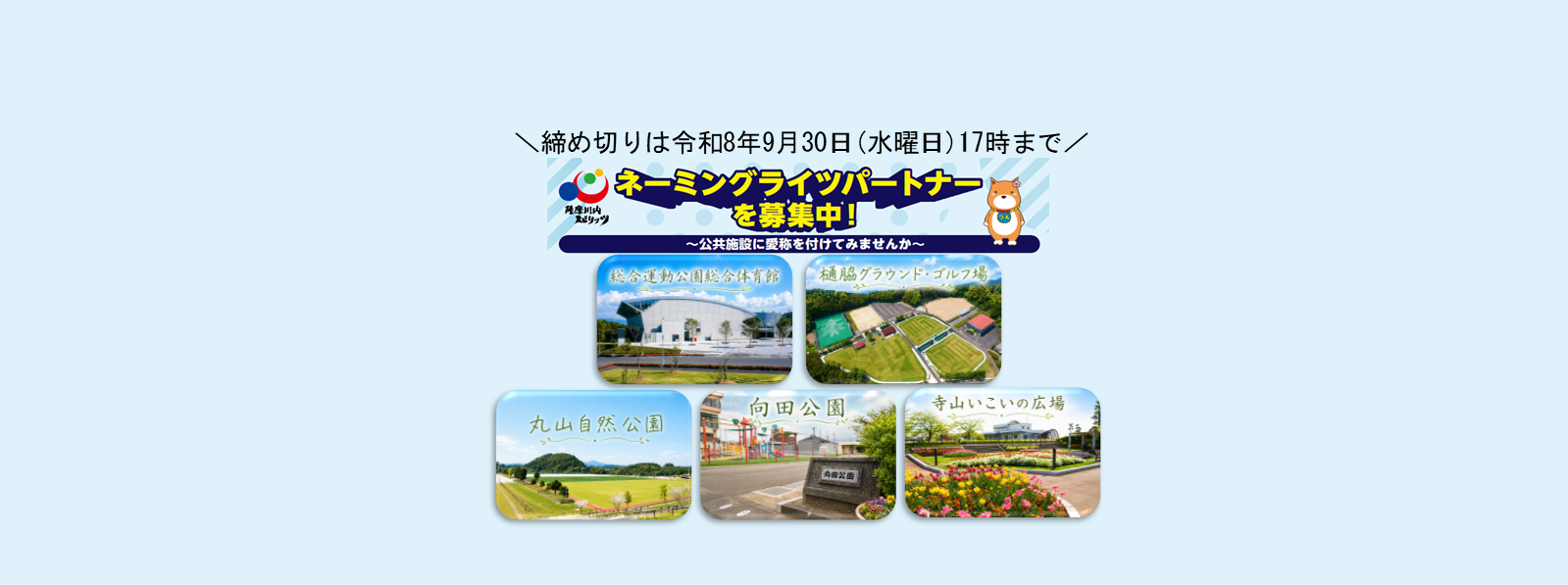 ネーミングライツ募集