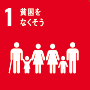 貧困をなくそう