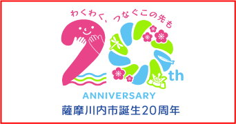 薩摩川内市誕生20周年記念サイト